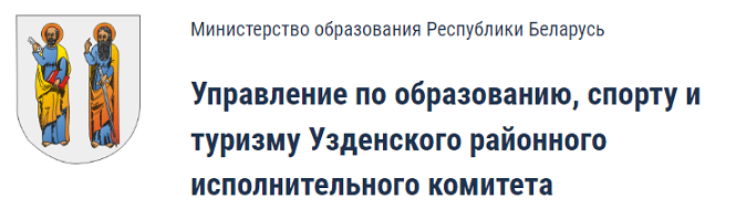 Управление по образованию, спорту и туризму Узденского районного исполнительного комитета https://uzda-asveta.gov.by/