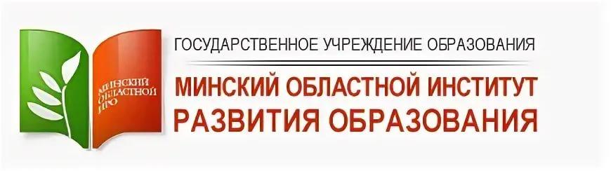 Государственное учреждение образования  «Минский областной институт развития образования» https://moiro.by/