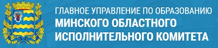 Главное управление по образованию Минского областного исполнительного комитета https://uomoik.gov.by/