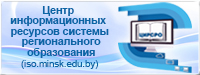 Центр информационных технологий http://iso.minsk.edu.by/